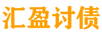 武安债务追讨催收公司